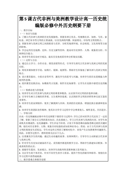 第5课古代非洲与美洲教学设计高一历史统编版必修中外历史纲要下册