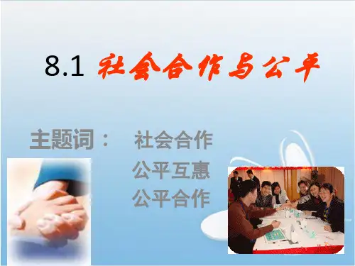 八年级政治道德与法治 社会合作与公平 ppt课件1