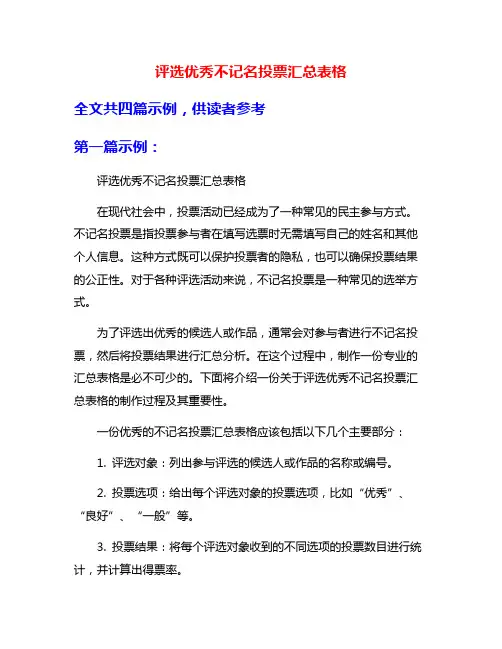 评选优秀不记名投票汇总表格