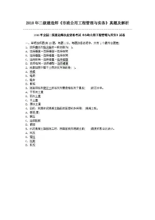 2010年二级建造师市政公用工程管理与实务真题及解析.doc