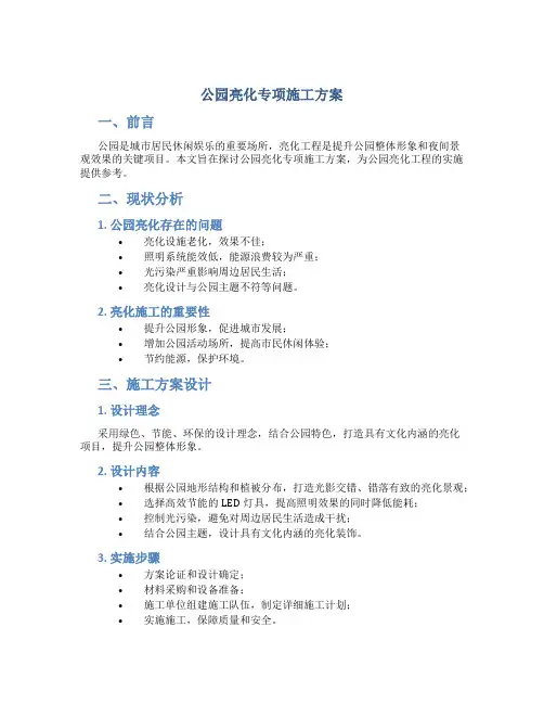 公园亮化专项施工方案