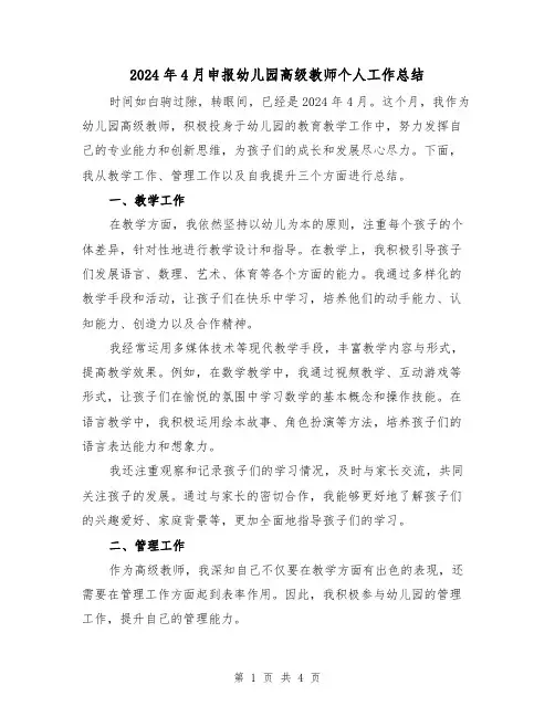 2024年4月申报幼儿园高级教师个人工作总结(2篇)