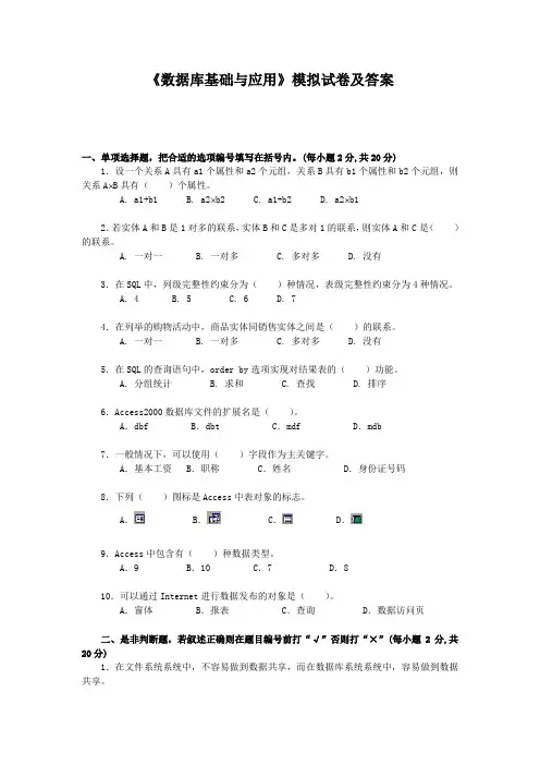 《数据库基础与应用》模拟试卷及答案