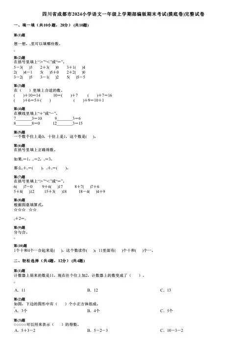四川省成都市2024小学数学一年级上学期部编版期末考试(摸底卷)完整试卷