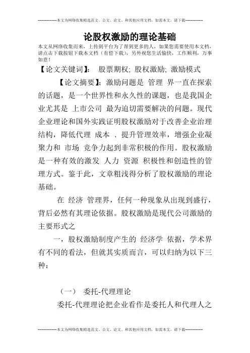 论股权激励的理论基础