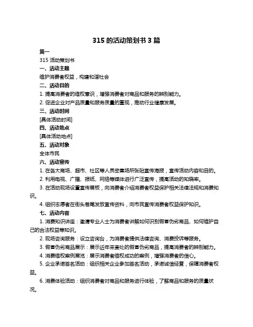 315的活动策划书3篇