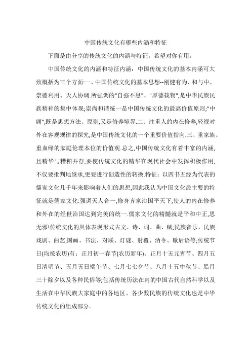 中国传统文化有哪些内涵和特征