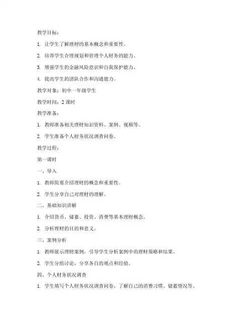 综合实践理财教案