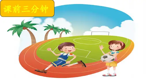 部编人教版一年级语文下册《操场上》精品课件