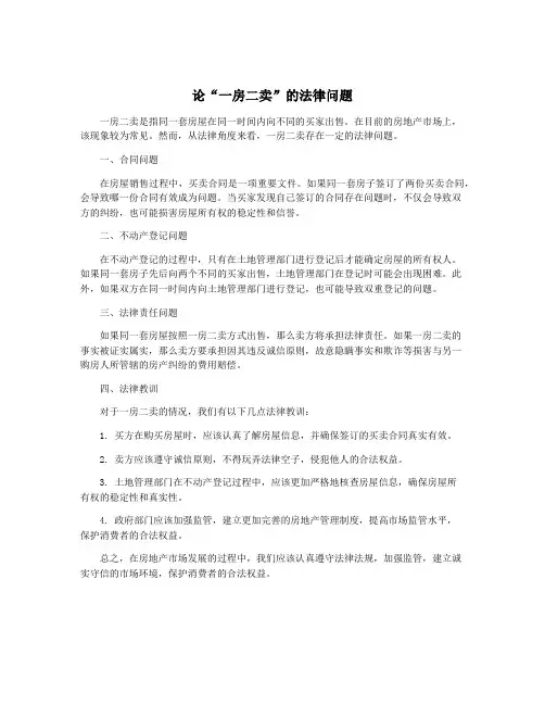 论“一房二卖”的法律问题