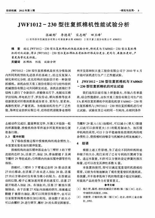 JWF1012-230型往复抓棉机性能试验分析