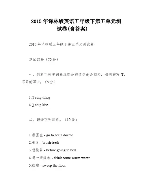 2015年译林版英语五年级下第五单元测试卷(含答案)