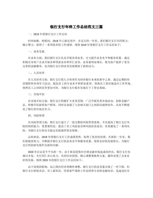 银行支行年终工作总结范文三篇