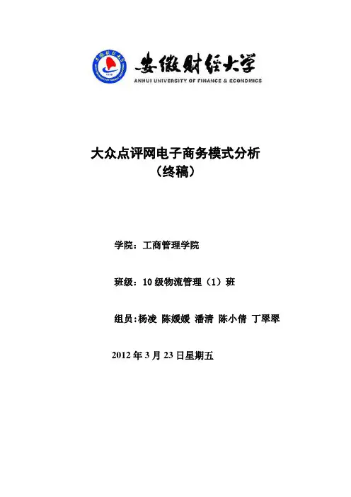 大众点评网电子商务模式分析终稿