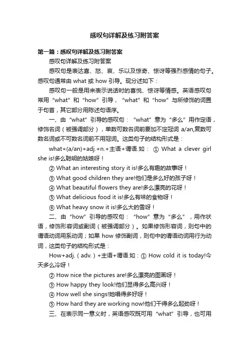 感叹句详解及练习附答案
