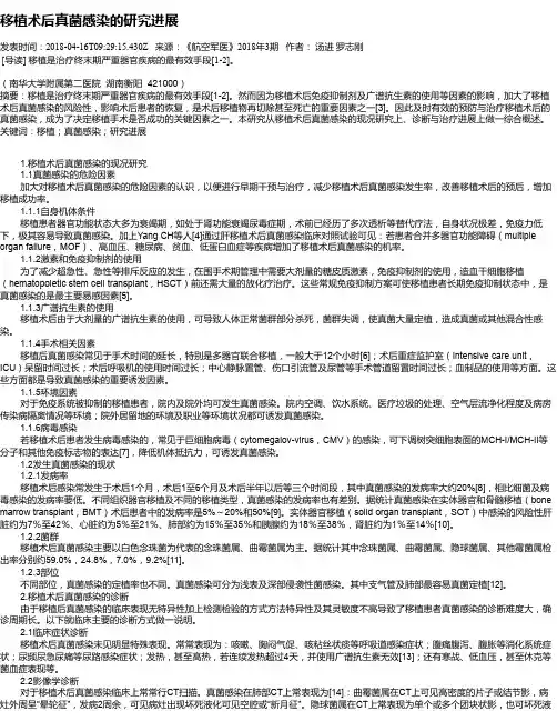 移植术后真菌感染的研究进展