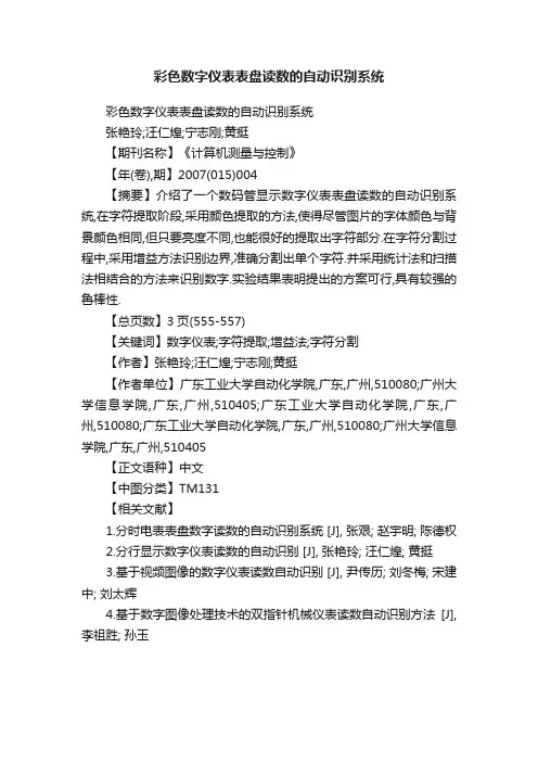 彩色数字仪表表盘读数的自动识别系统
