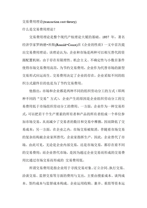 交易费用理论(transaction cost theory)