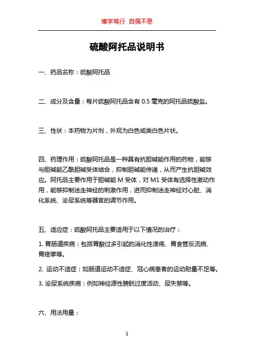 硫酸阿托品说明书
