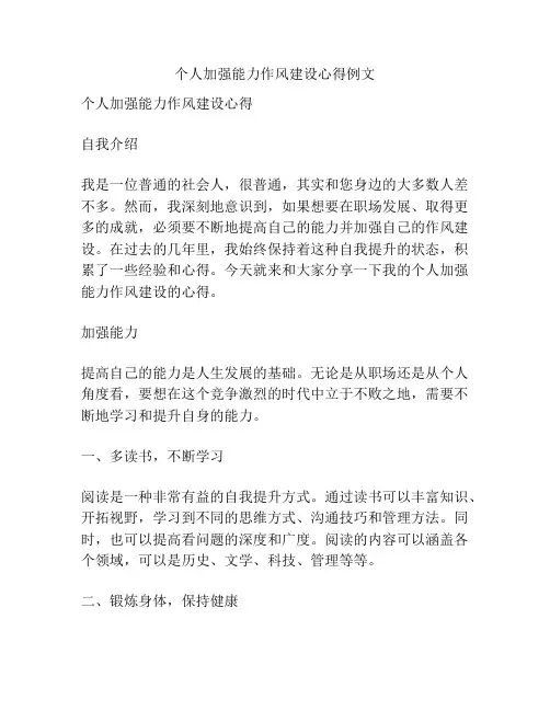 个人加强能力作风建设心得例文