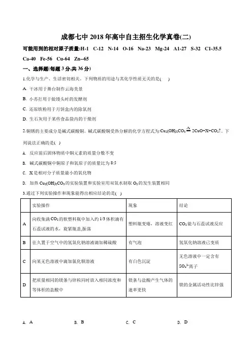 2018年四川省成都市武侯区成都七中自主招生化学试题(二)(原卷版)