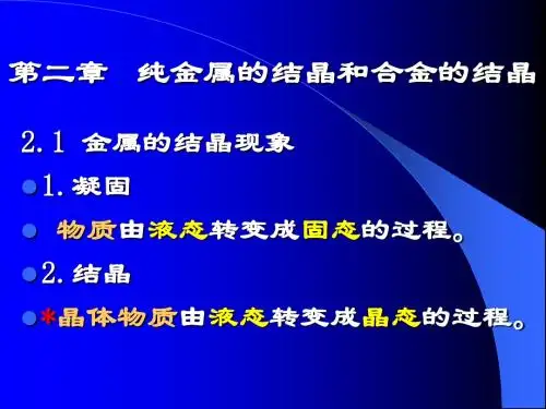 工程材料 第2章 纯金属和合金的结晶-part1