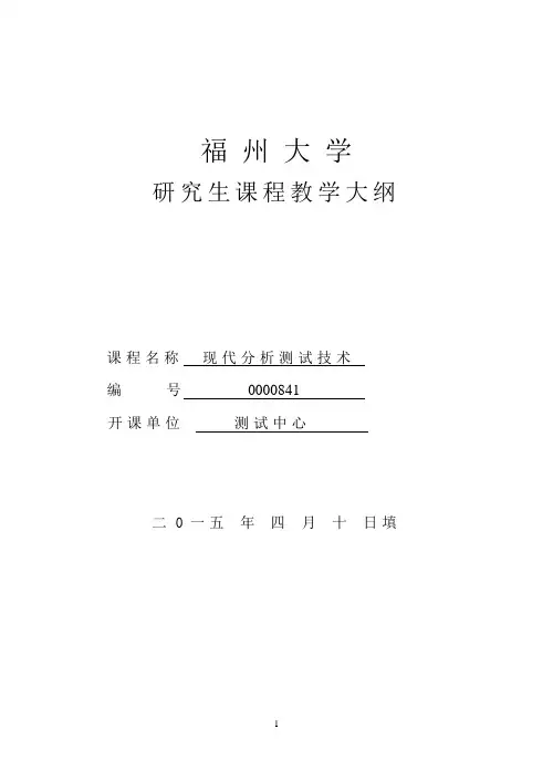 现代分析测试技术-福州大学测试中心