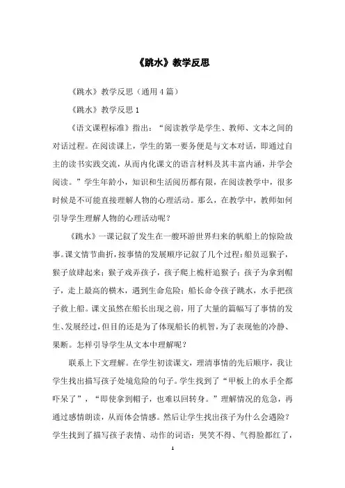 《跳水》教学反思