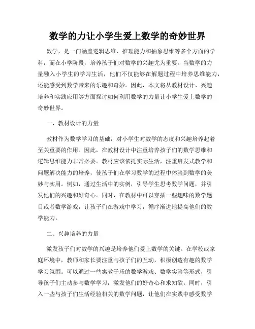 数学的力让小学生爱上数学的奇妙世界