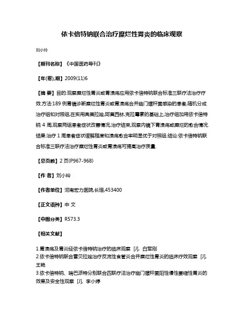 依卡倍特钠联合治疗糜烂性胃炎的临床观察