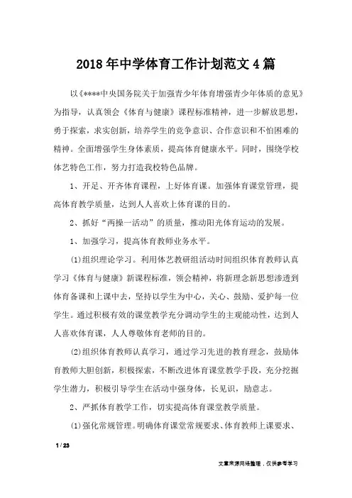 2018年中学体育工作计划范文4篇_工作计划