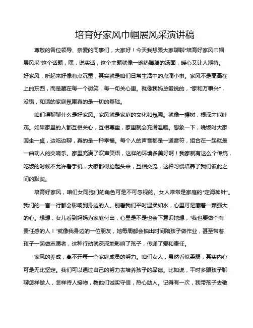 培育好家风巾帼展风采演讲稿
