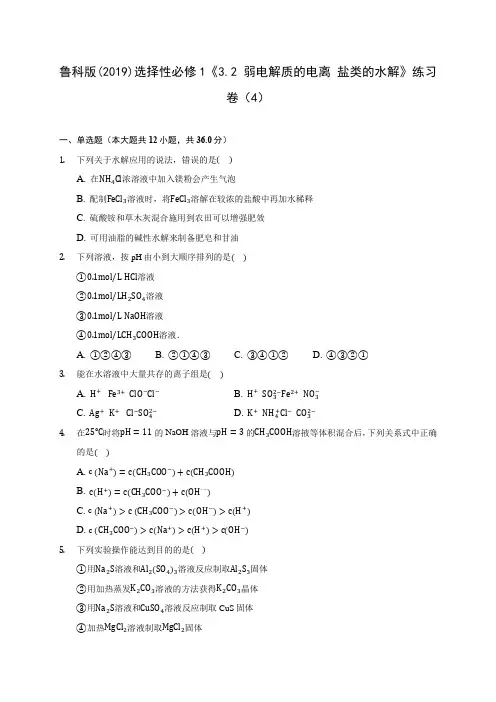 鲁科版(2019)选择性必修1《3.2 弱电解质的电离 盐类的水解》练习卷(4)