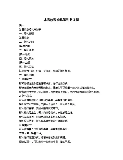 冰雪妆容婚礼策划书3篇