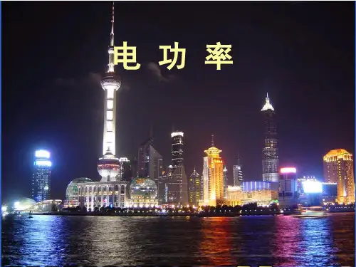 人教版初中物理《功率》ppt精美版1