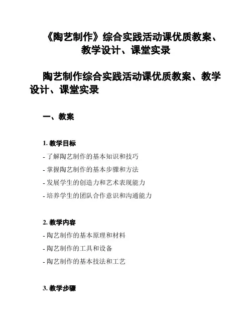 《陶艺制作》综合实践活动课优质教案、教学设计、课堂实录