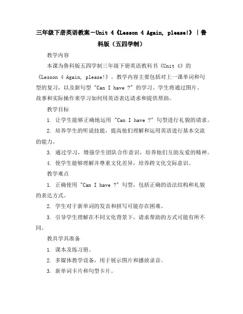 三年级下册英语教案-Unit4《Lesson4Again,please!》｜鲁科版(五四学制)