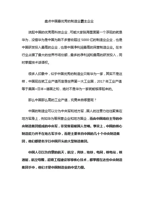 盘点中国最优秀的制造业霸主企业