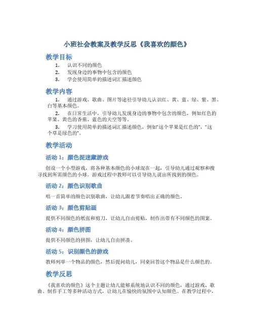 小班社会教案及教学反思《我喜欢的颜色》