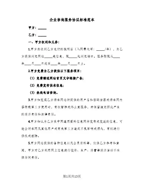 企业咨询服务协议标准范本(四篇)