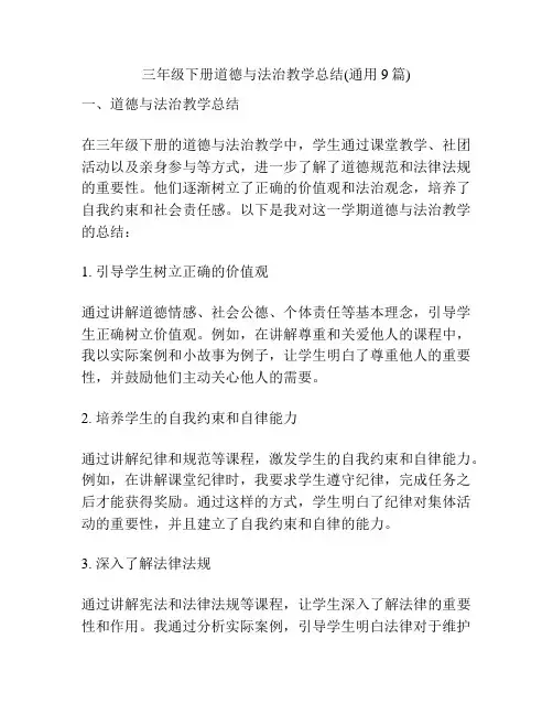 三年级下册道德与法治教学总结(通用9篇)