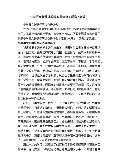 小学语文新课标解读心得体会（精选40篇）