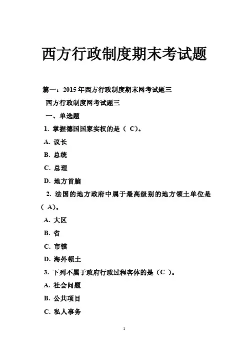 西方行政制度期末考试题