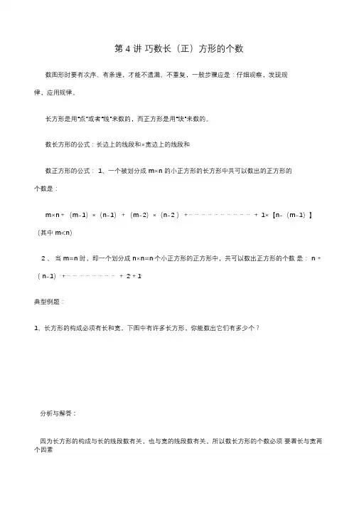 四年级奥数巧数长正方形的个数