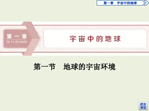高中地理湘教版(2019)必修第一册   第一章  第一节地球的宇宙环境
