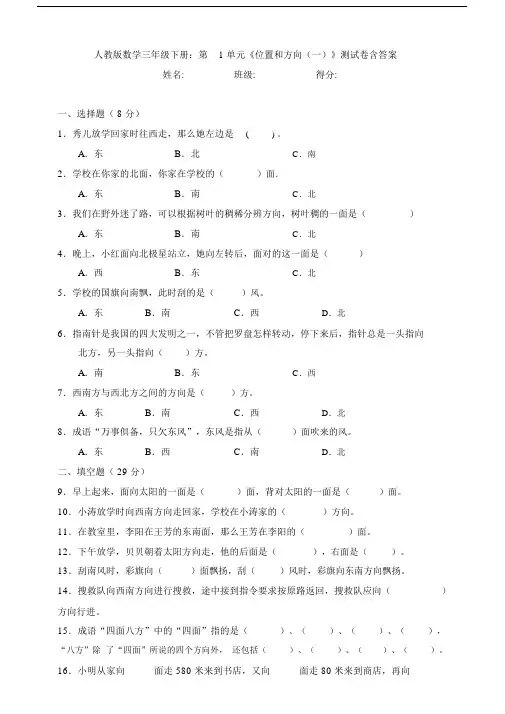新人教版数学三年级下册：第1单元《位置和方向(一)》测试卷含答案.docx