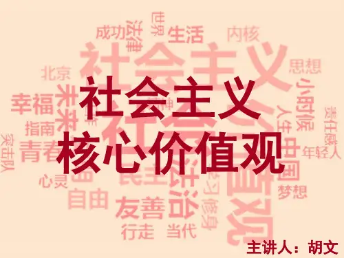社会主义核心价值观主题班会ppt