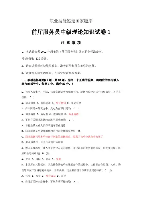 前厅服务员中级试卷1及答案