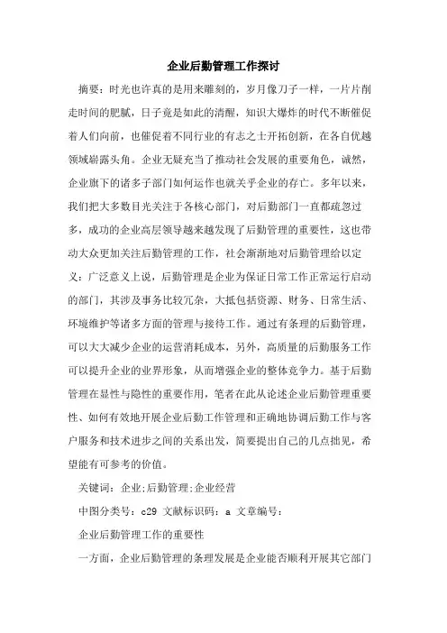 企业后勤管理工作论文