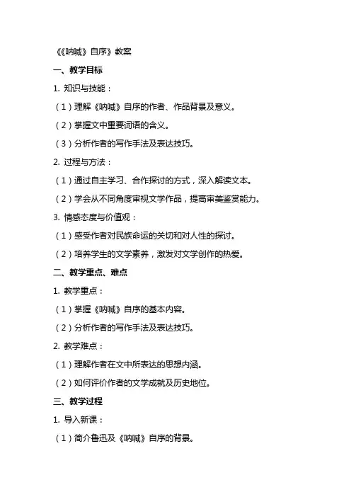 《〈呐喊〉自序》教案